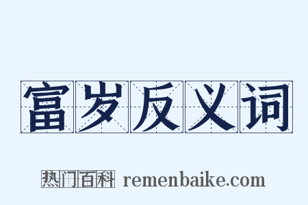 富岁反义词是什么意思的图片